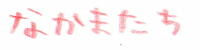 なかまたち