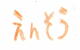 えんそう