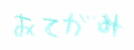 おてがみ