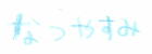 なつやすみ