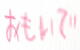 おもいで